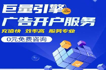 一篇文章让你轻松理解百度推广开户